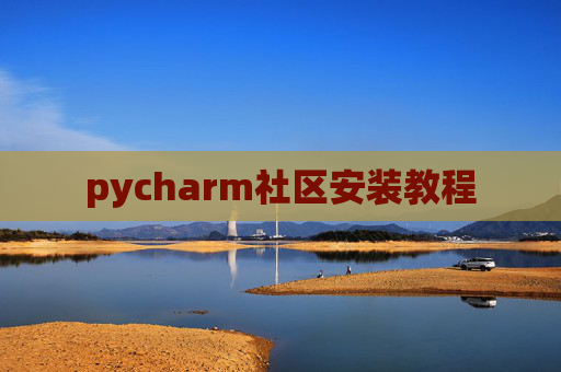 pycharm社区安装教程